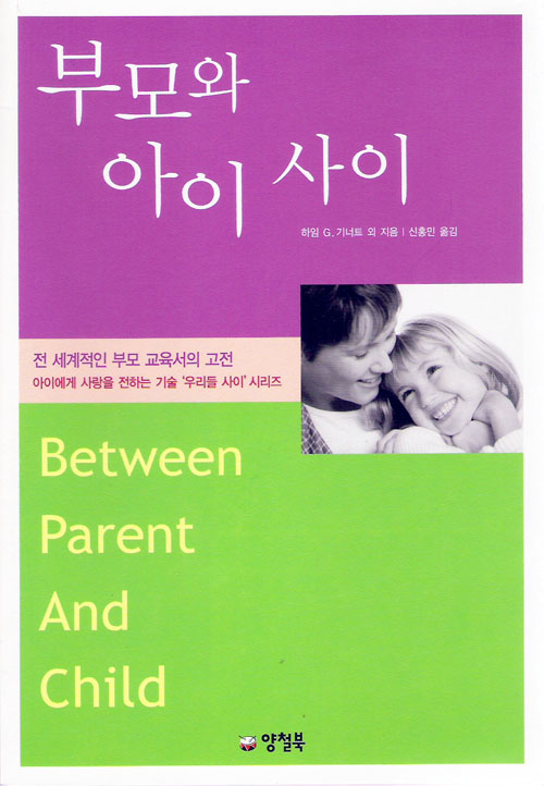 부모와 아이 사이 (Between Parent and Child)