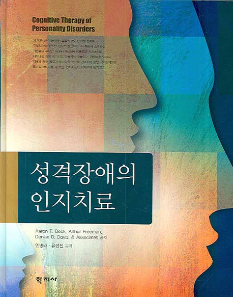 성격장애의 인지치료 (Cognitive Therapy of Personality Disorders)