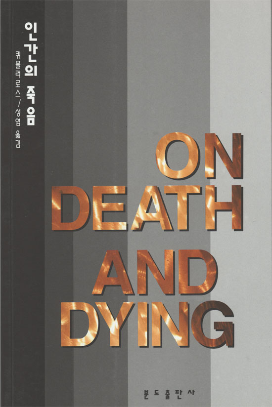 인간의 죽음 (On death and dying)