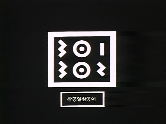 301, 302(1995, 삼공일 삼공이)