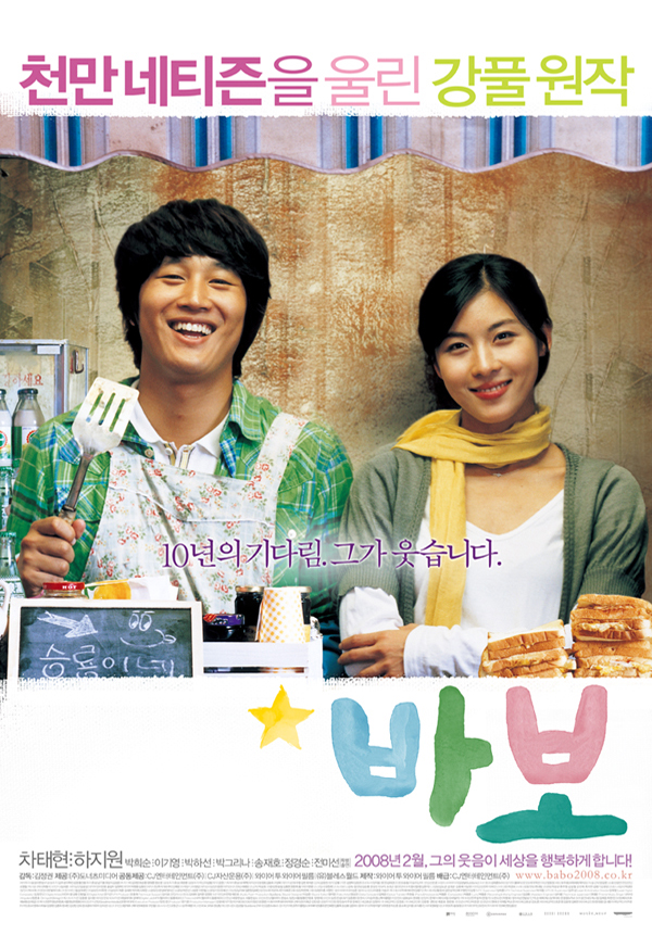 바보(2008, Miracle of Giving Fool)