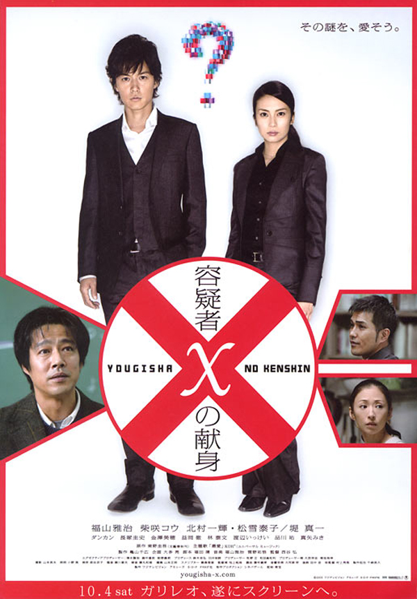 용의자 X의 헌신(2008, 容疑者Xの獻身)